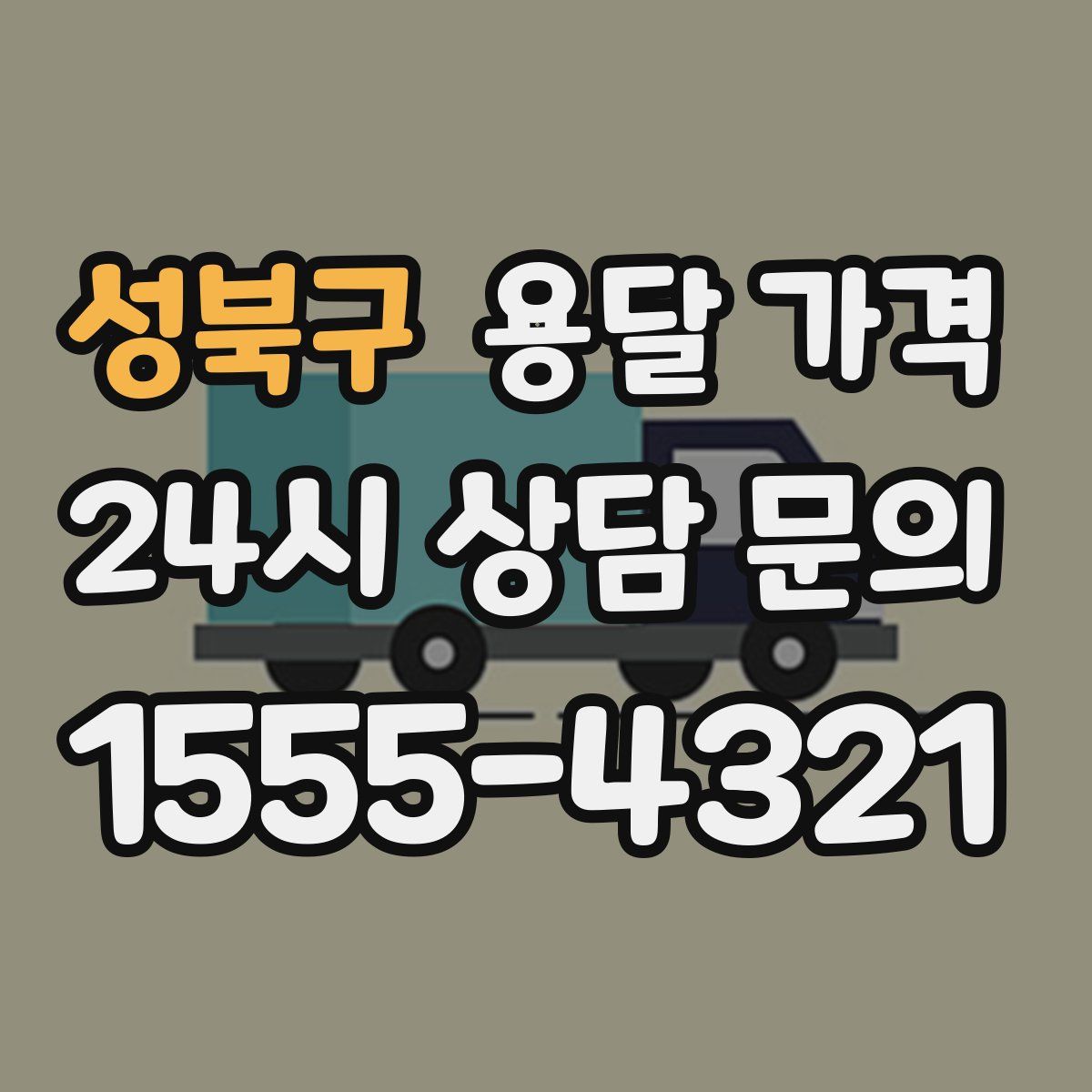 성북구 용달 가격