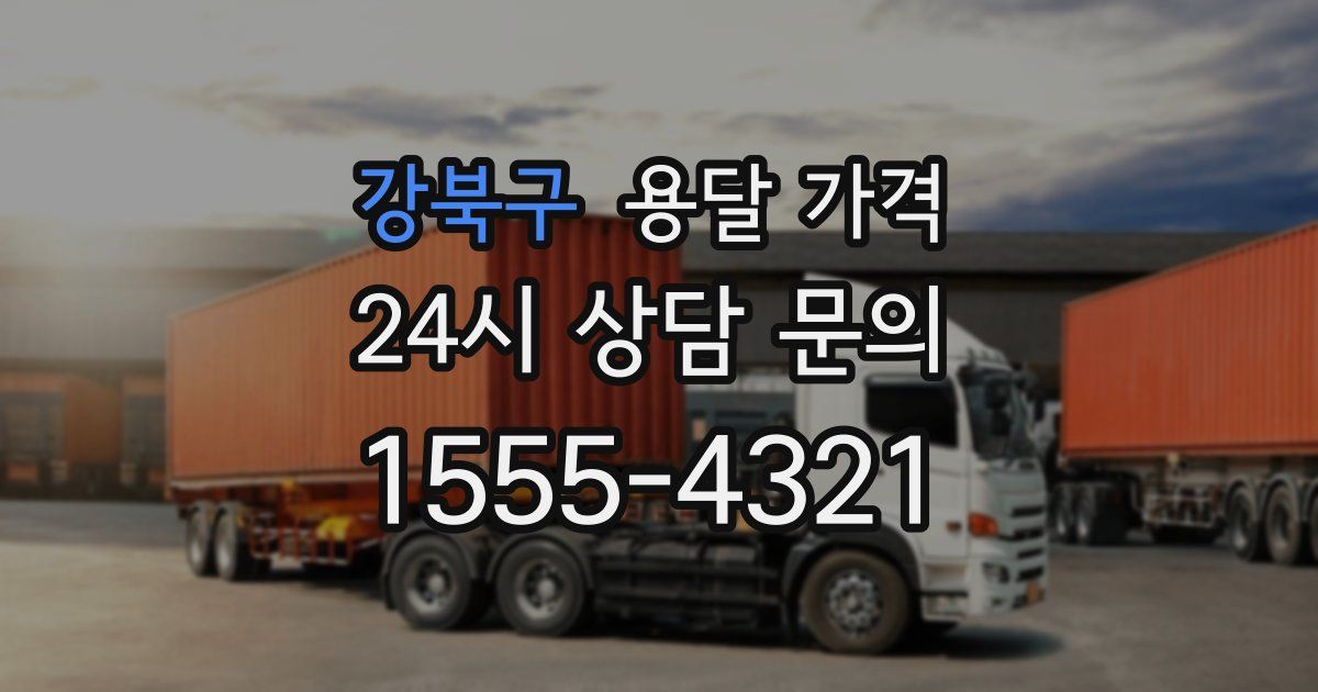 강북구 용달 가격