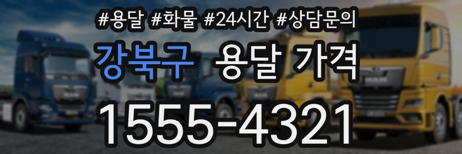 강북구 용달 가격