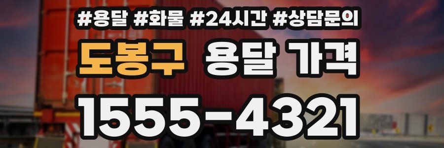 도봉구 용달 가격