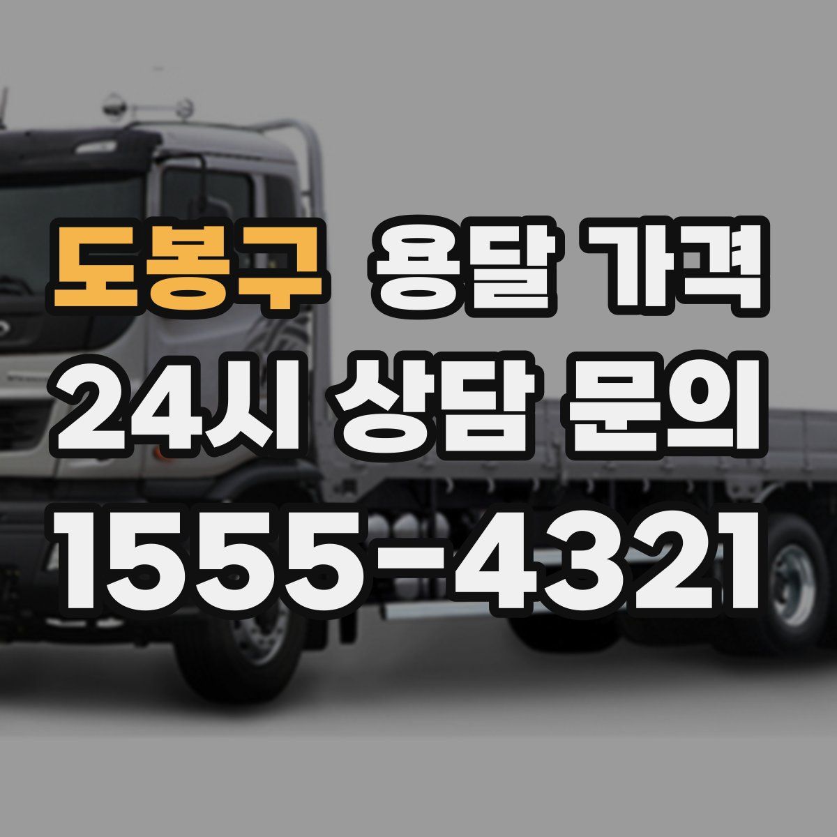 도봉구 용달 가격