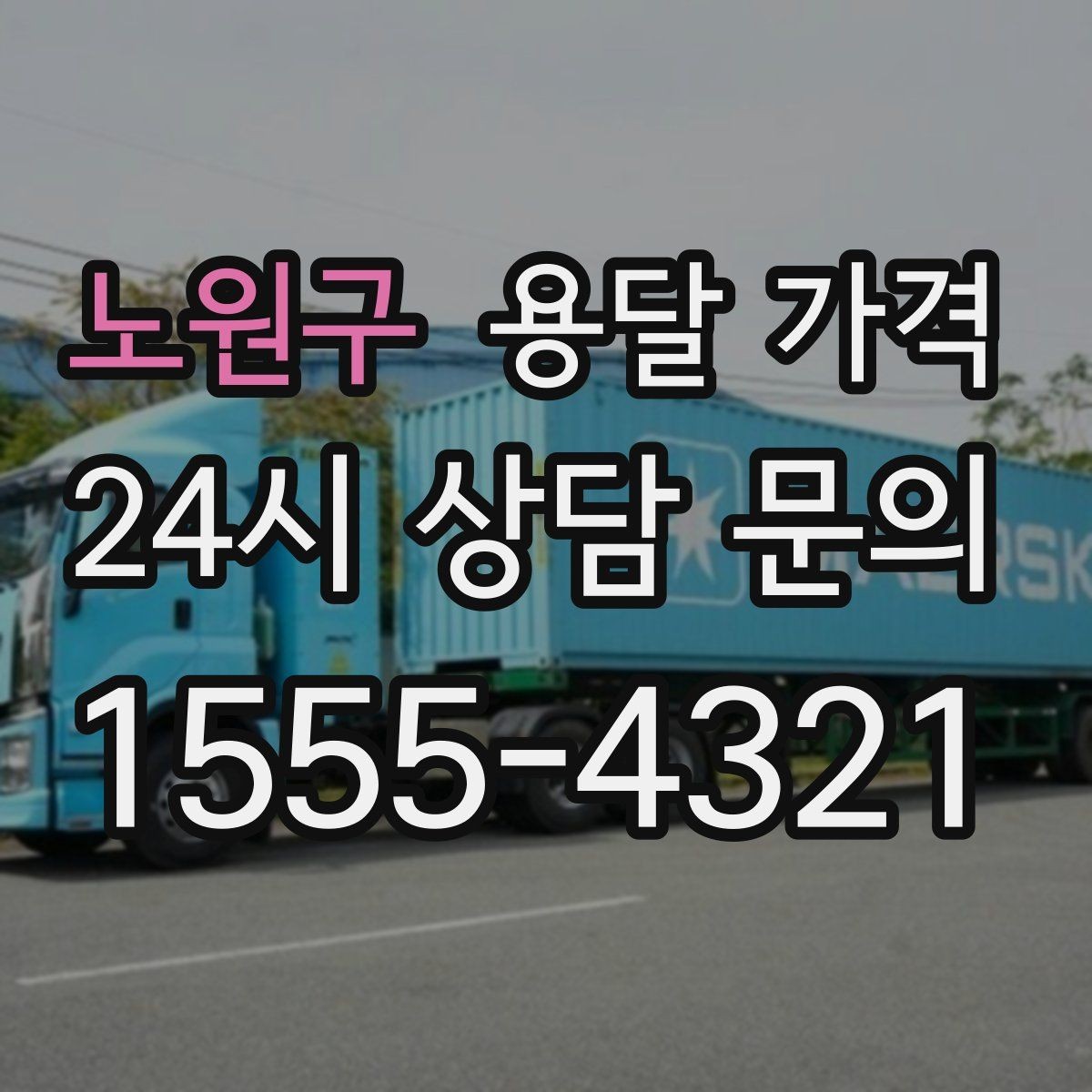 노원구 용달 가격 주차 환경이 중요한 이유
