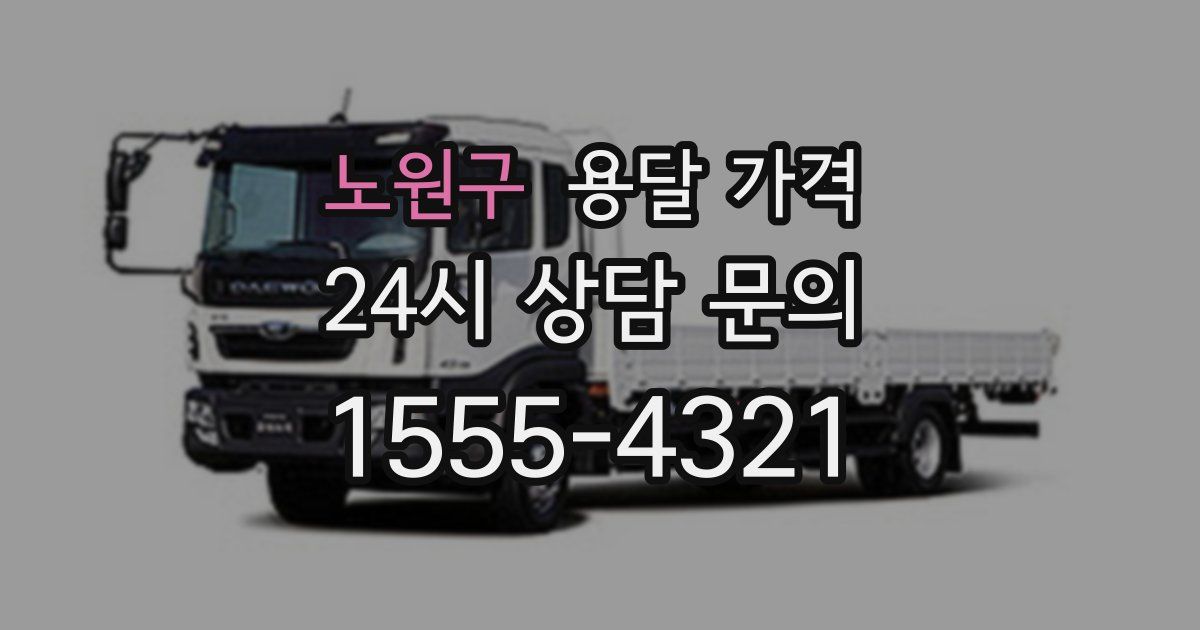 노원구 용달 가격