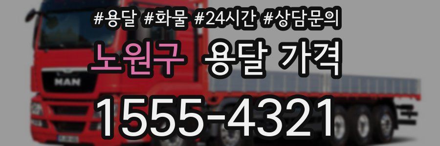 노원구 용달 가격