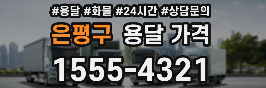 은평구 용달 가격