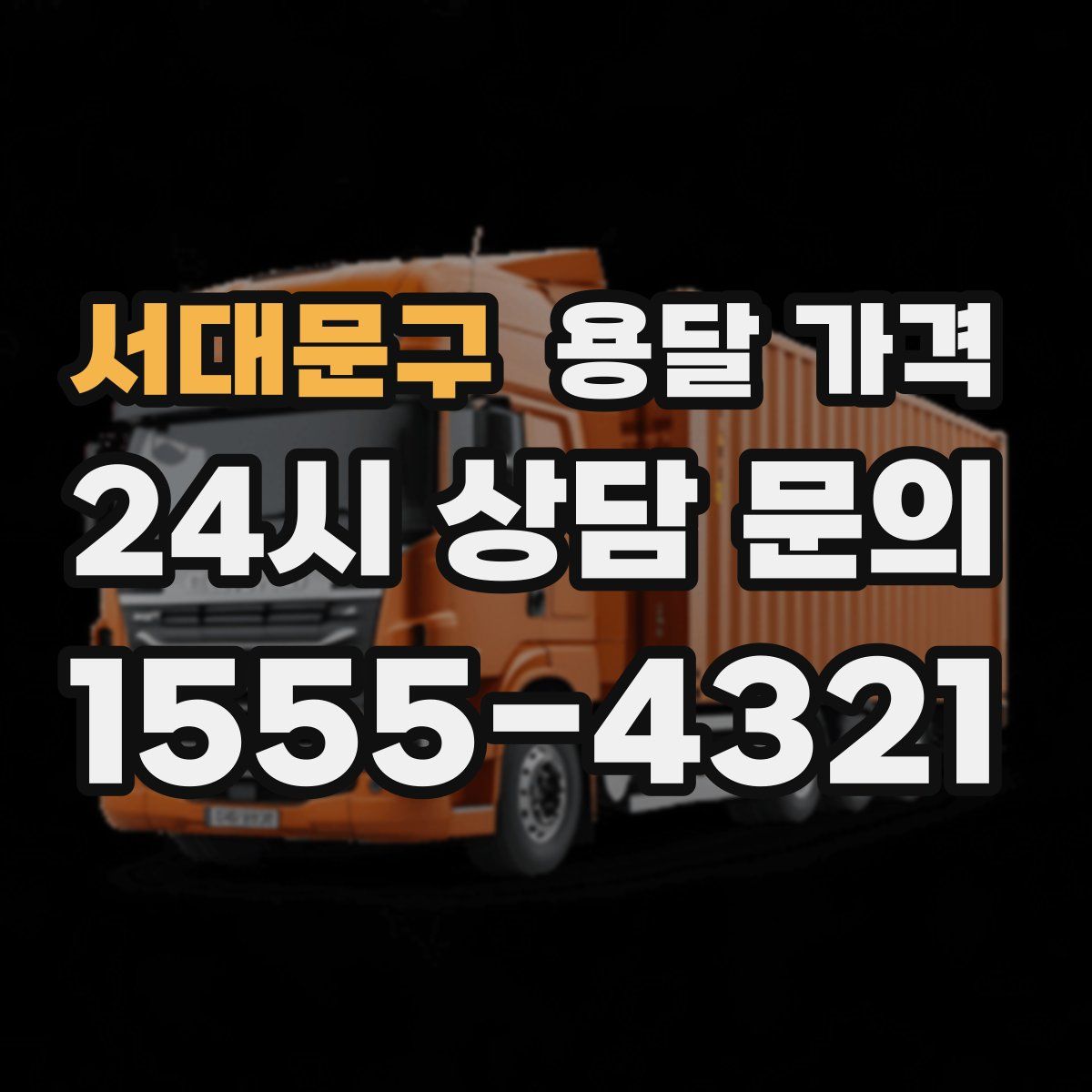 서대문구 용달 가격