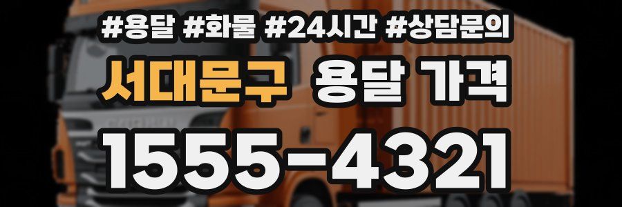 서대문구 용달 가격