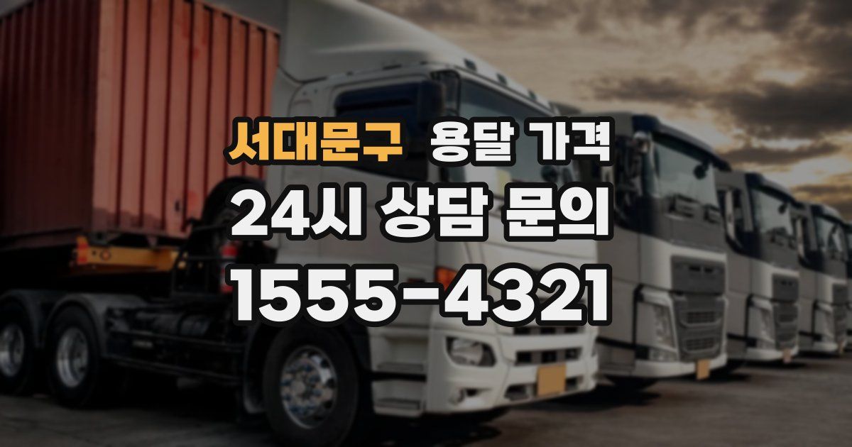 서대문구 용달 가격