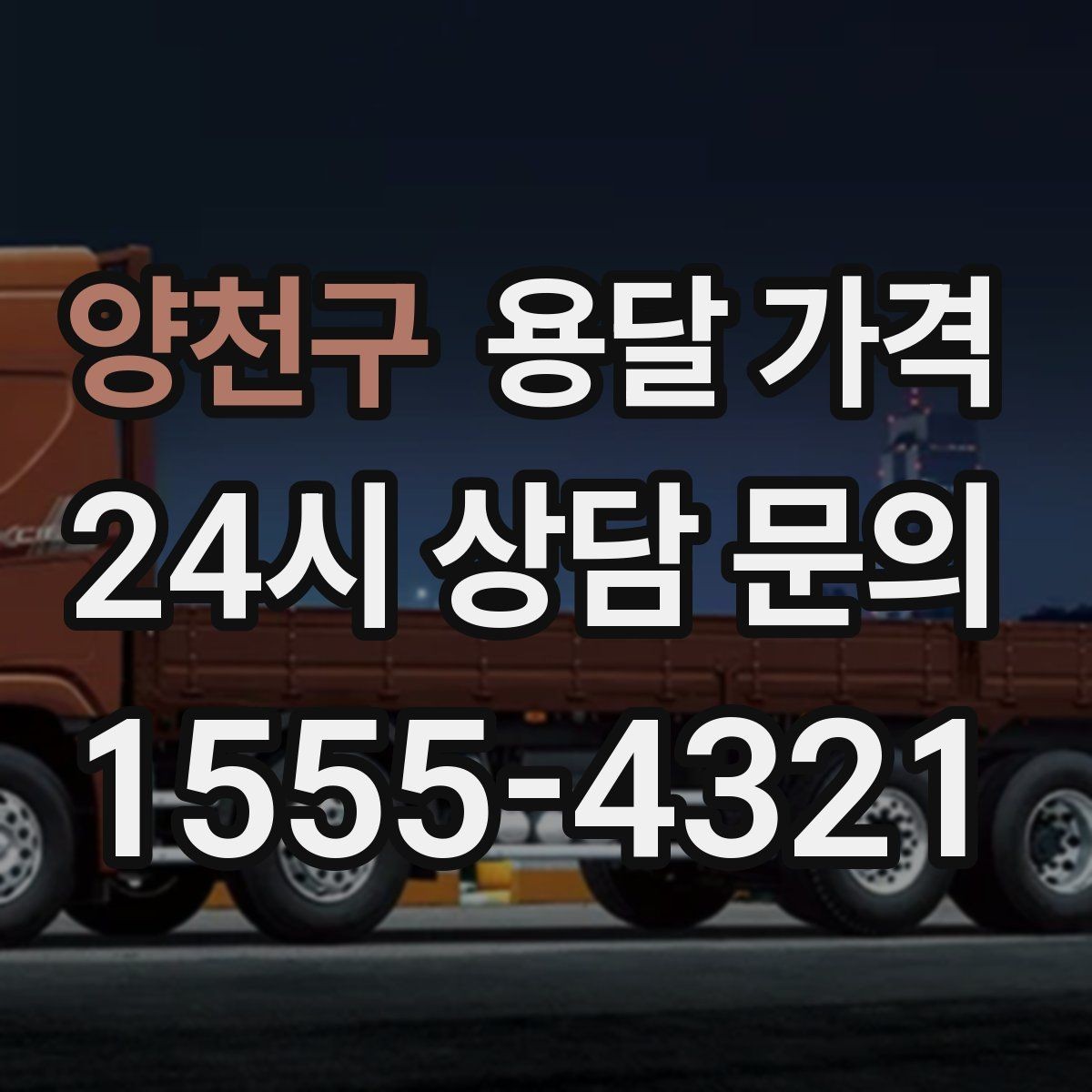 양천구 용달 가격 당일 예약 가능 여부