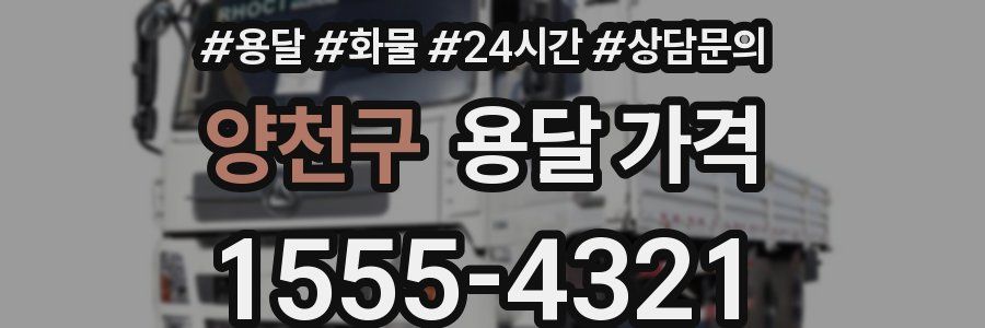 양천구 용달 가격