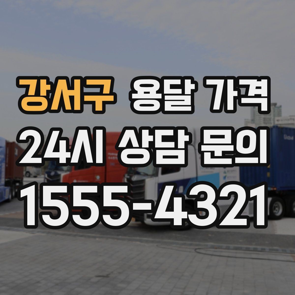 강서구 용달 가격 도심과 외곽 차이 이해하기