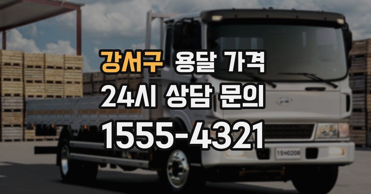 강서구 용달 가격