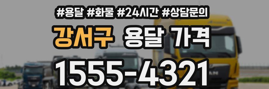 강서구 용달 가격