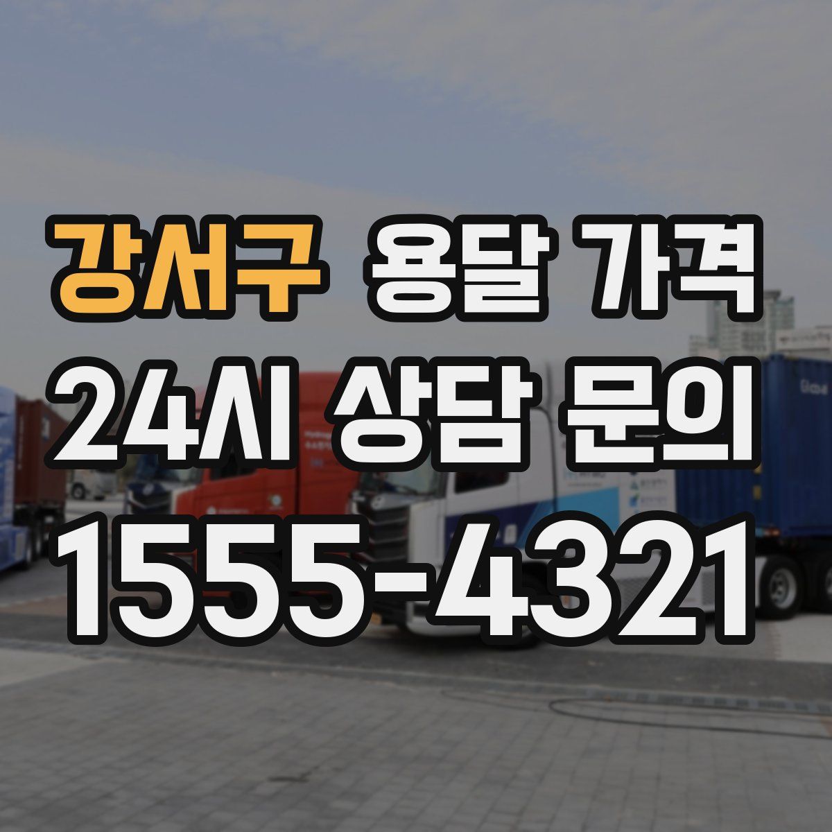 강서구 용달 가격