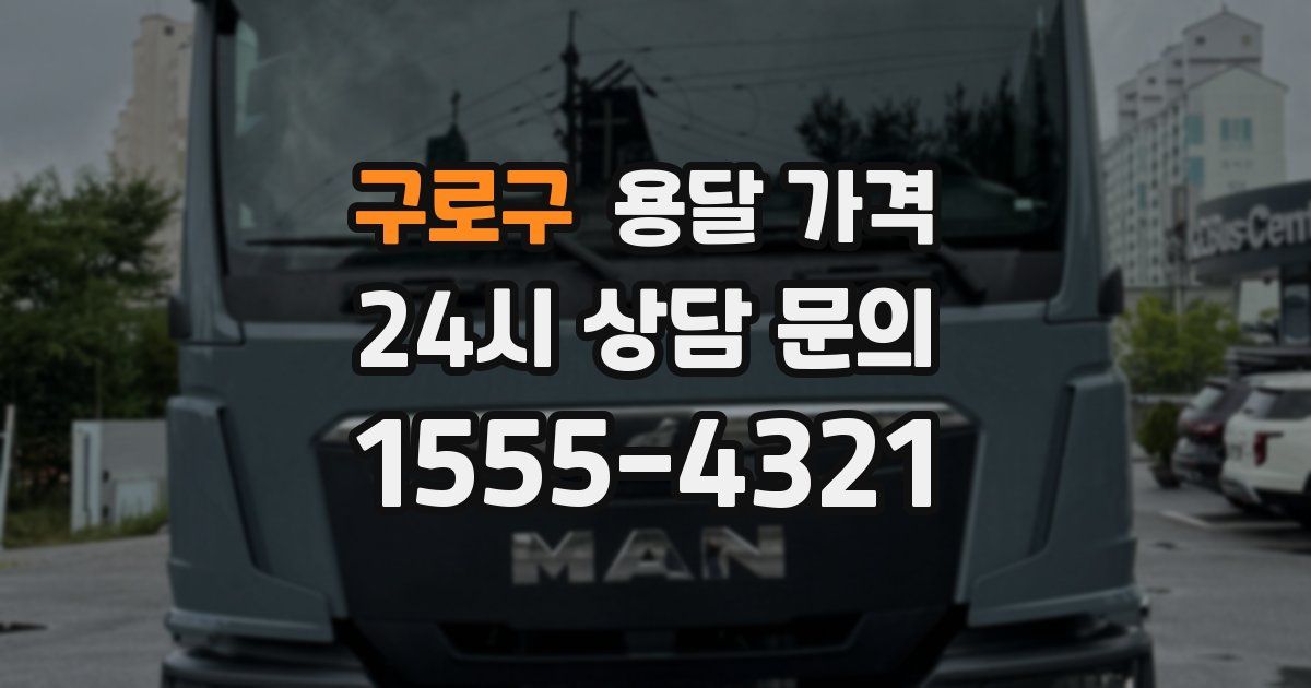 구로구 용달 가격