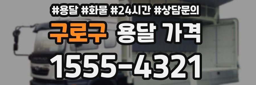 구로구 용달 가격