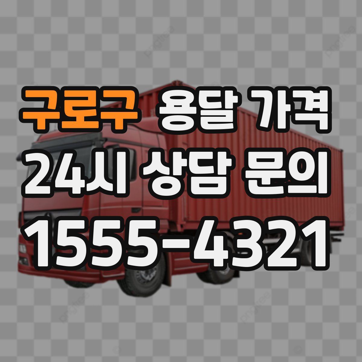 구로구 용달 가격