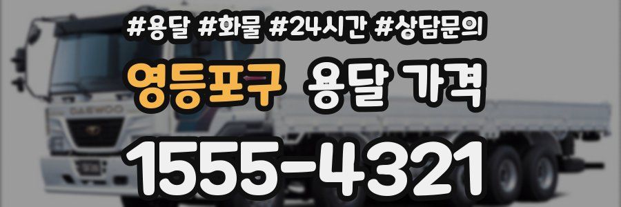 영등포구 용달 가격