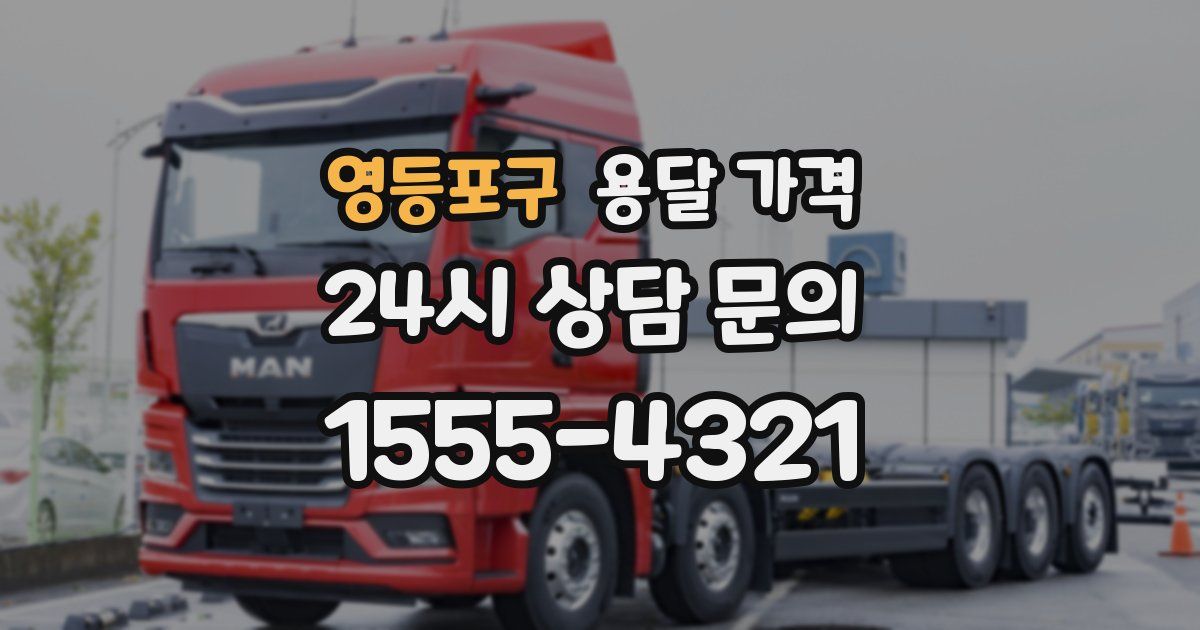 영등포구 용달 가격