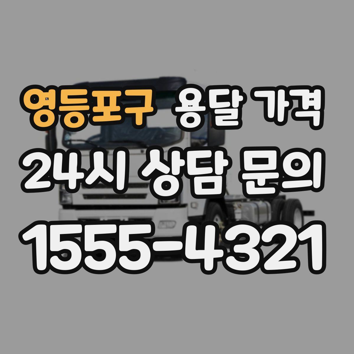 영등포구 용달 가격