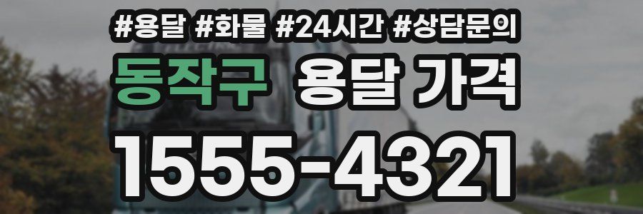 동작구 용달 가격