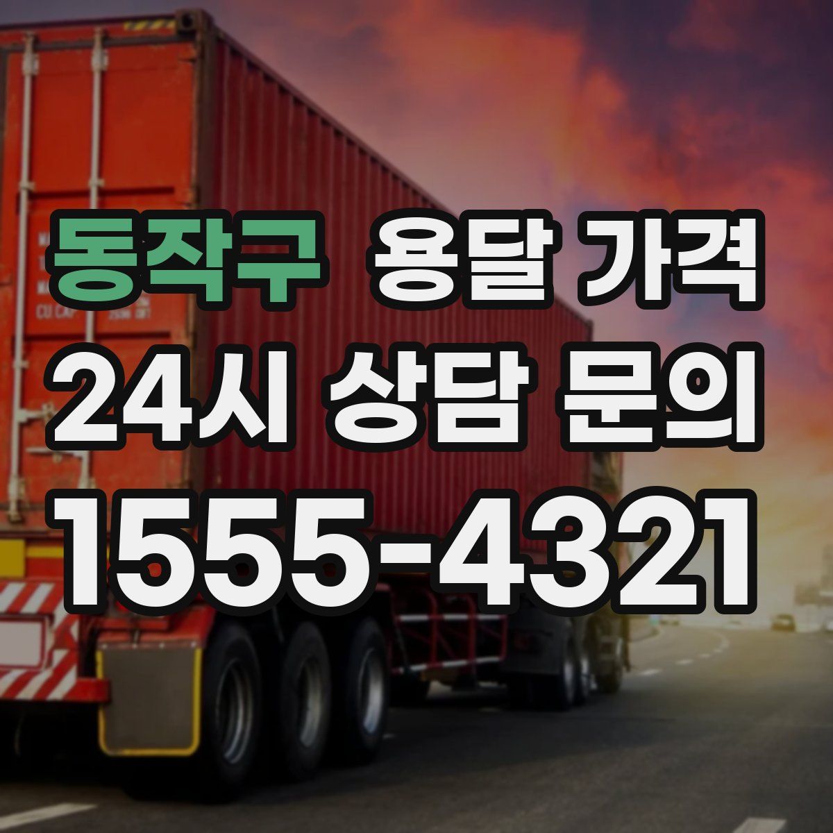 동작구 용달 가격