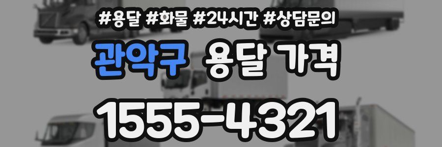 관악구 용달 가격