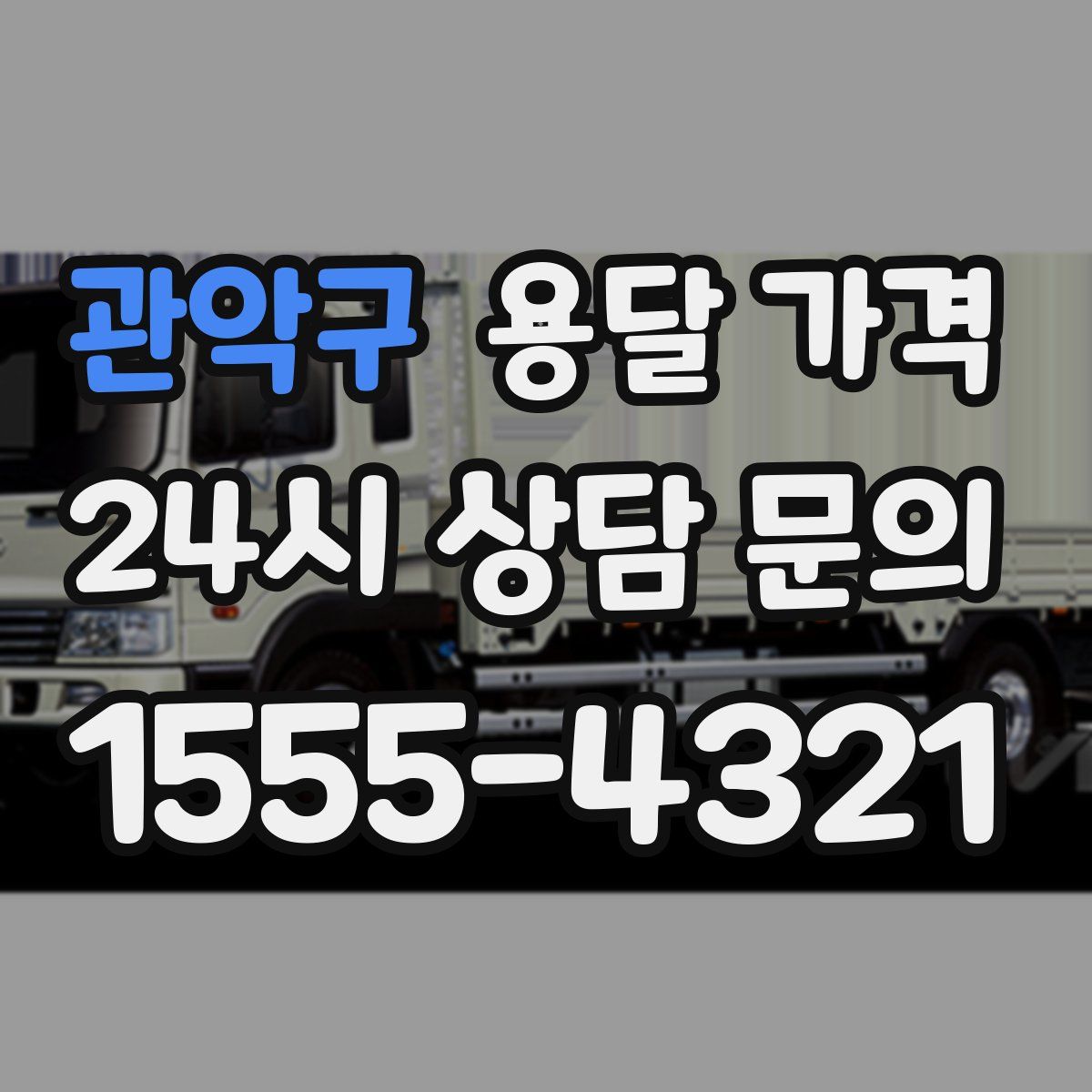 관악구 용달 가격