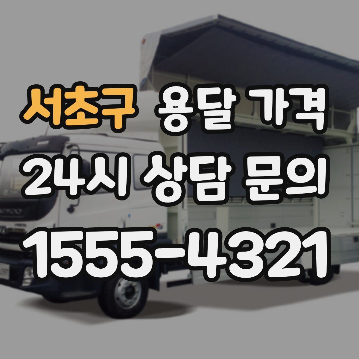 서초구 용달 가격 고층 건물 이사 시 비용 구조