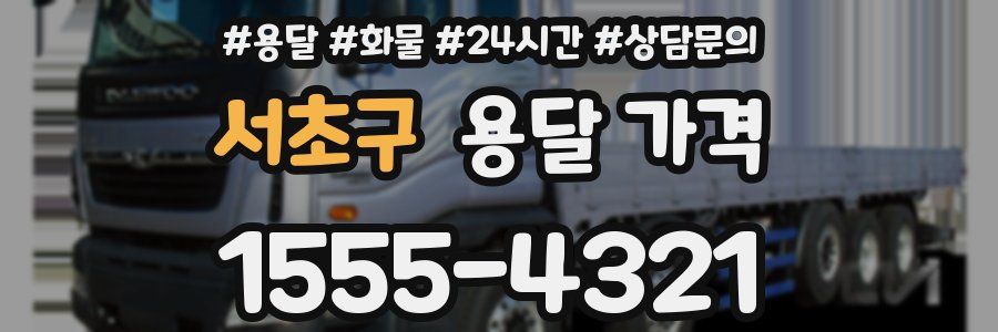 서초구 용달 가격