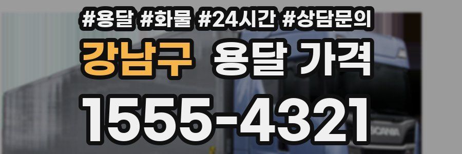 강남구 용달 가격