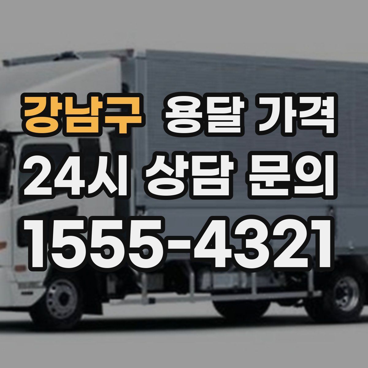 강남구 용달 가격