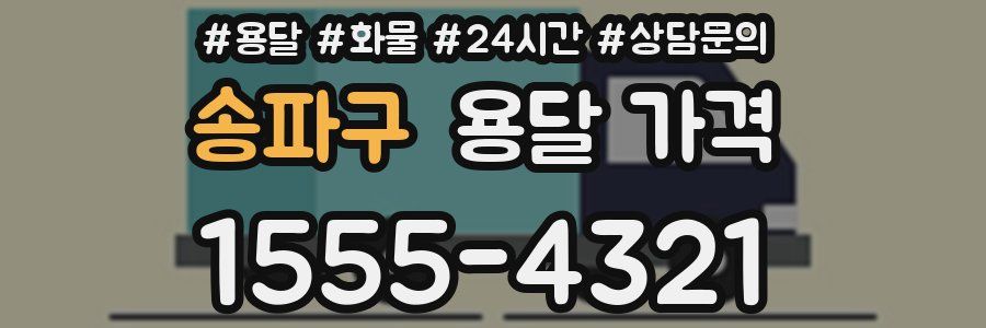 송파구 용달 가격