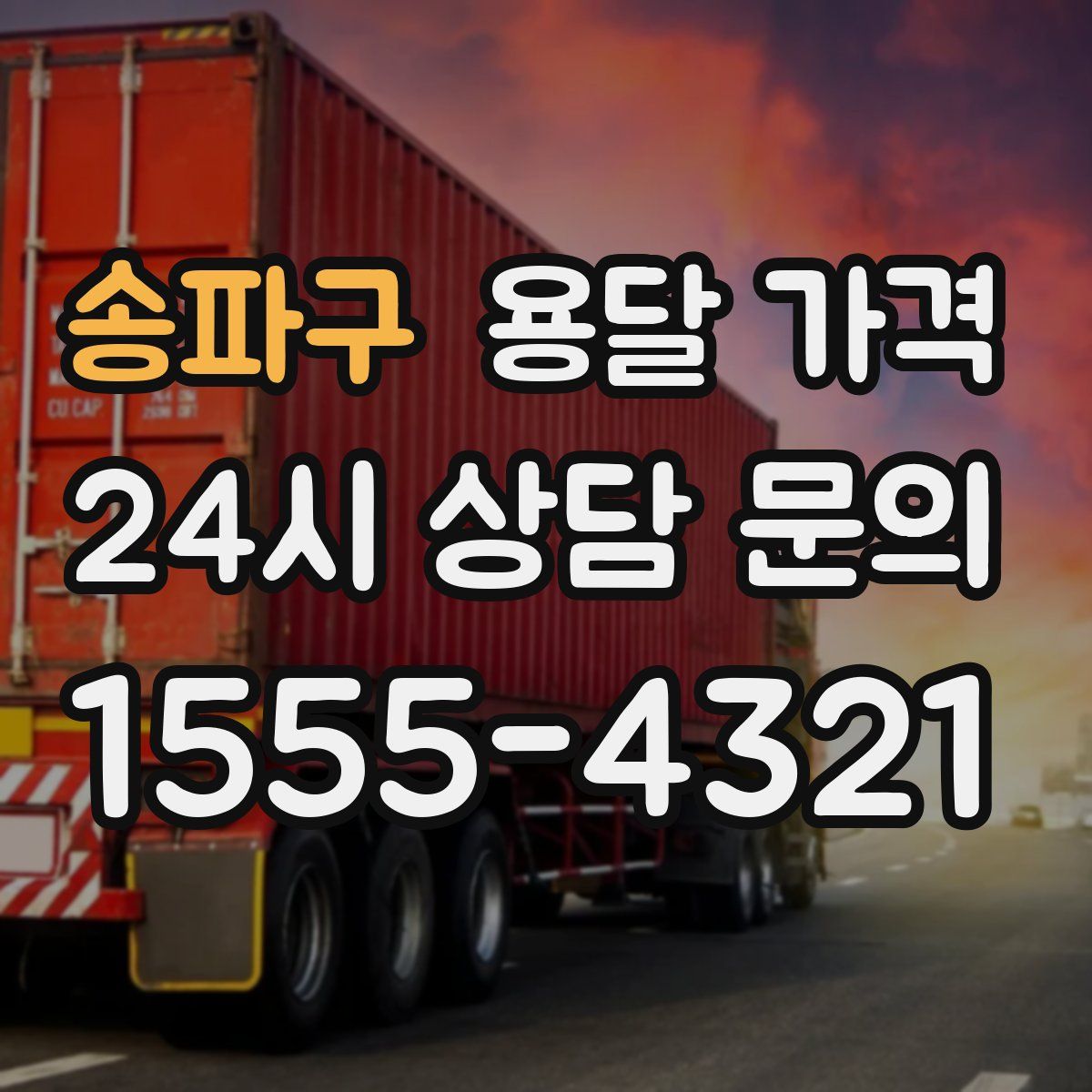 송파구 용달 가격