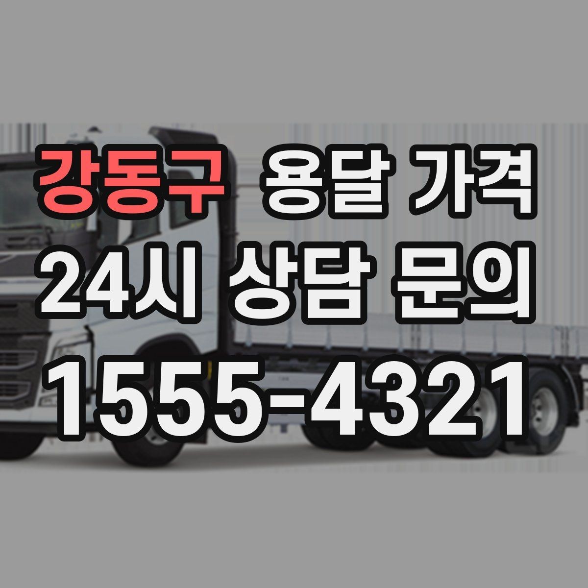 강동구 용달 가격 핵심만 보면 충분한 이유
