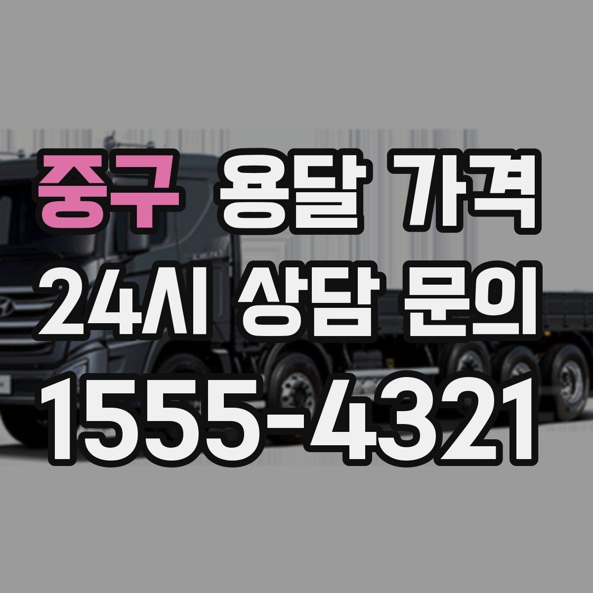 중구 용달 가격 긴급 운송 시 특징
