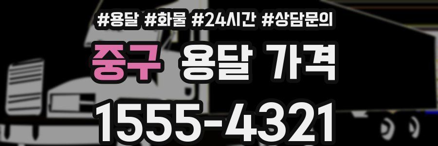 중구 용달 가격