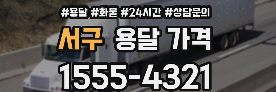 서구 용달 가격