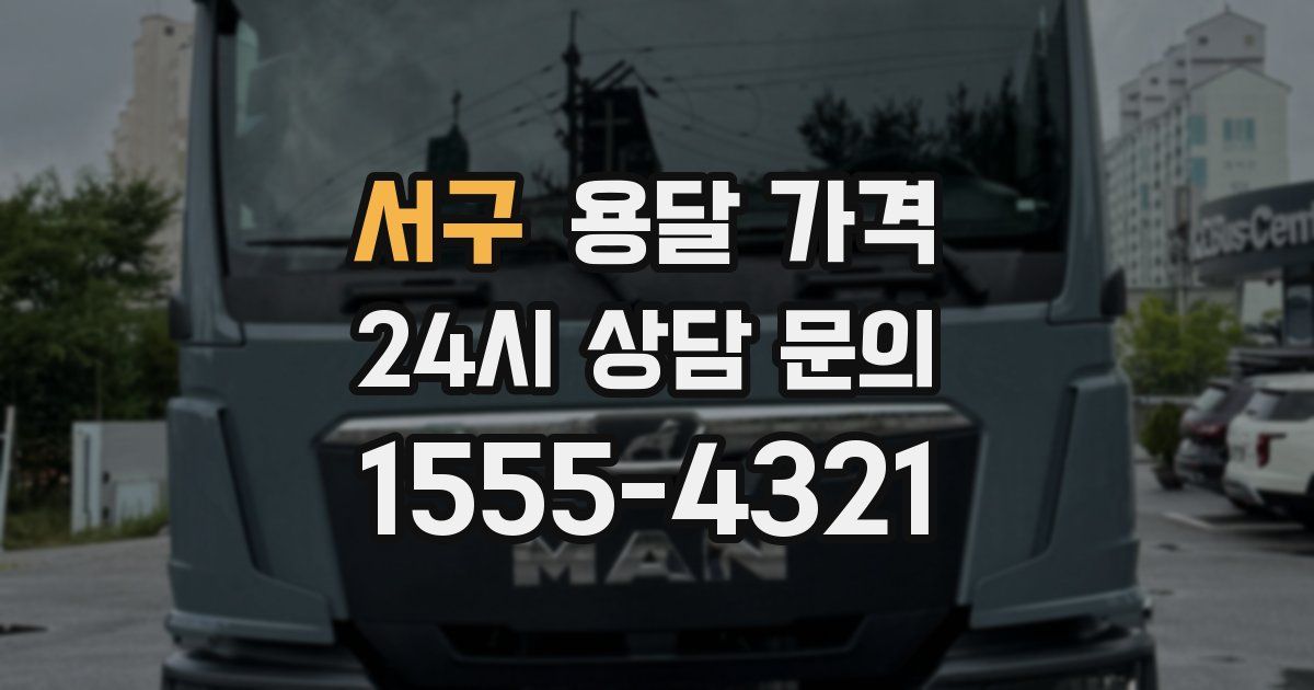 서구 용달 가격