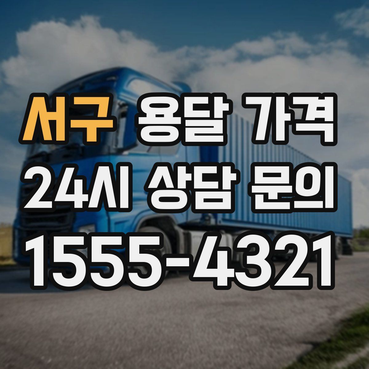 서구 용달 가격