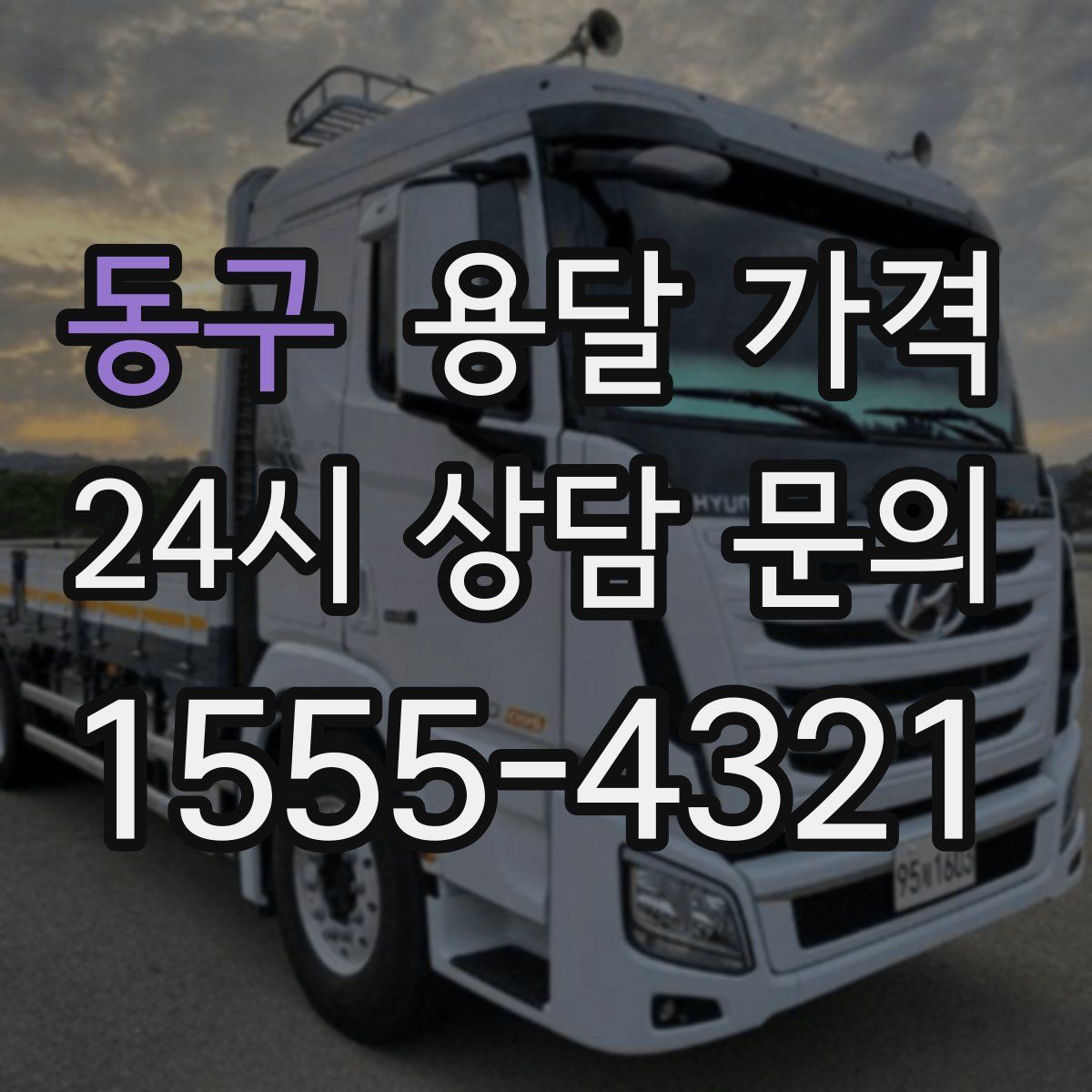 동구 용달 가격