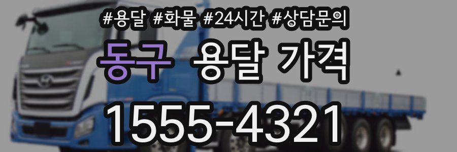 동구 용달 가격