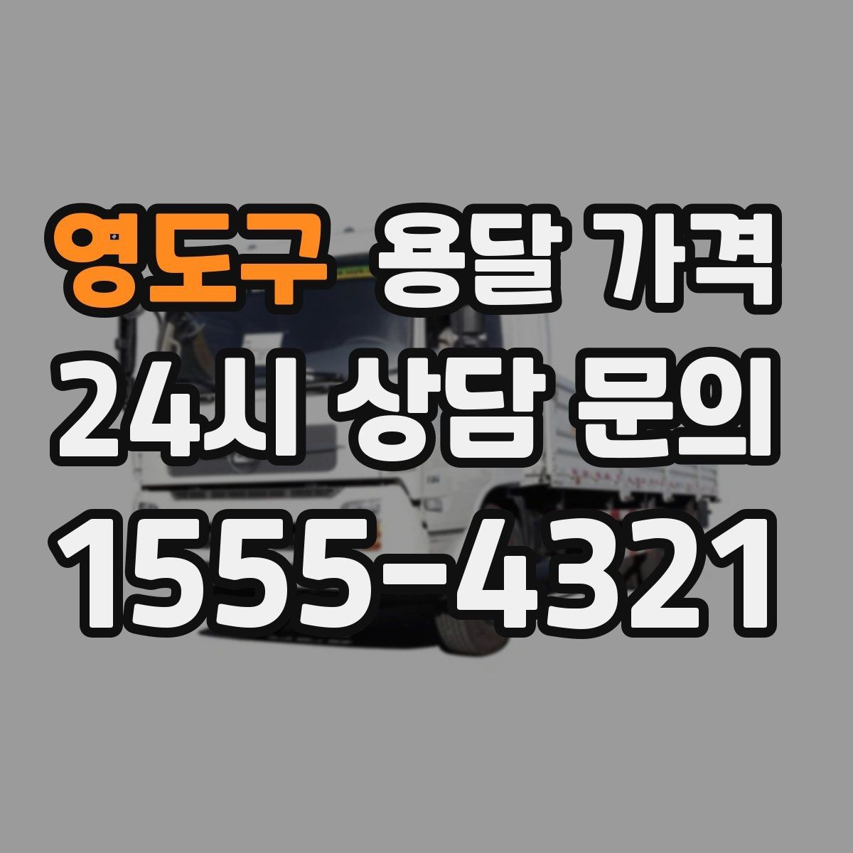 영도구 용달 가격 사고 발생 시 대응 기준