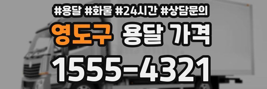 영도구 용달 가격