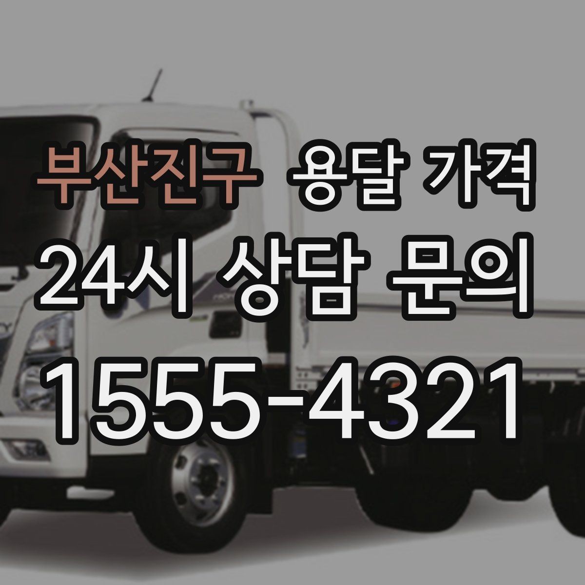 부산진구 용달 가격 야간 운송 시 추가 비용