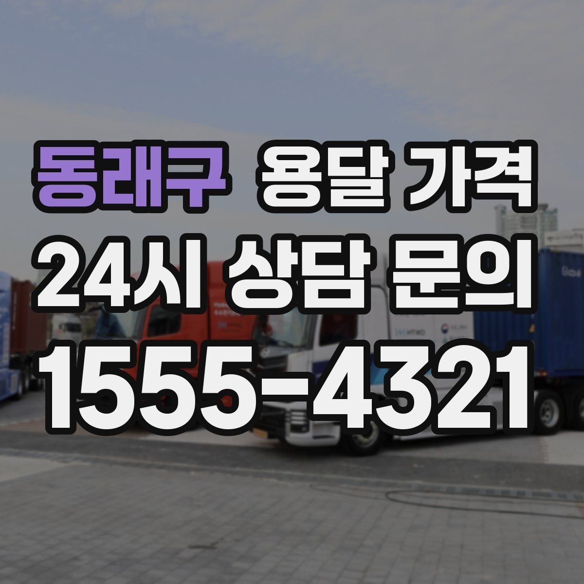 동래구 용달 가격 실전 기준으로 정리해보기
