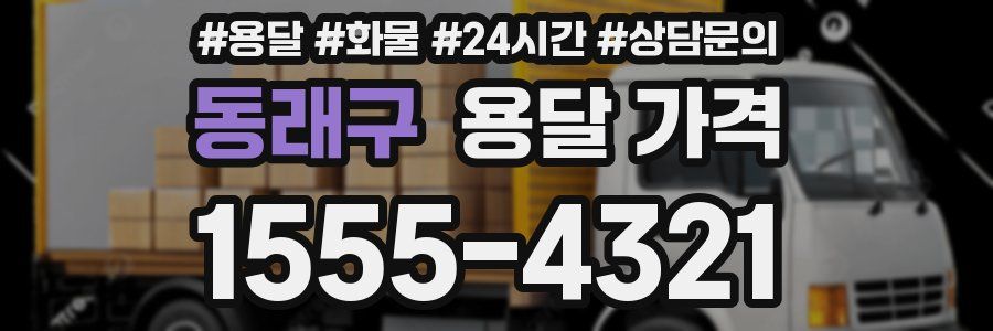 동래구 용달 가격