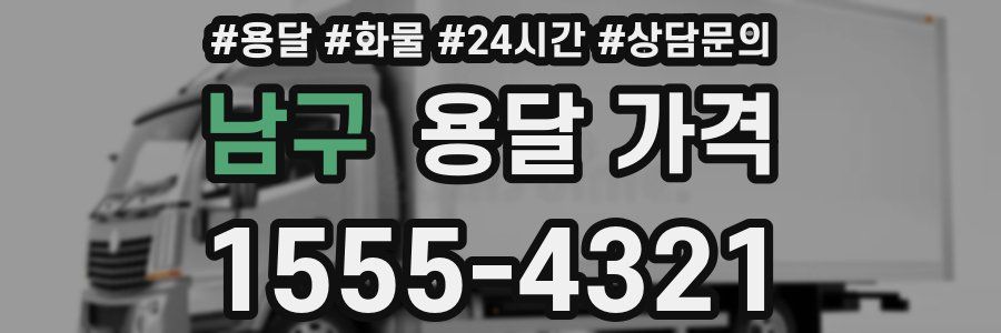 남구 용달 가격