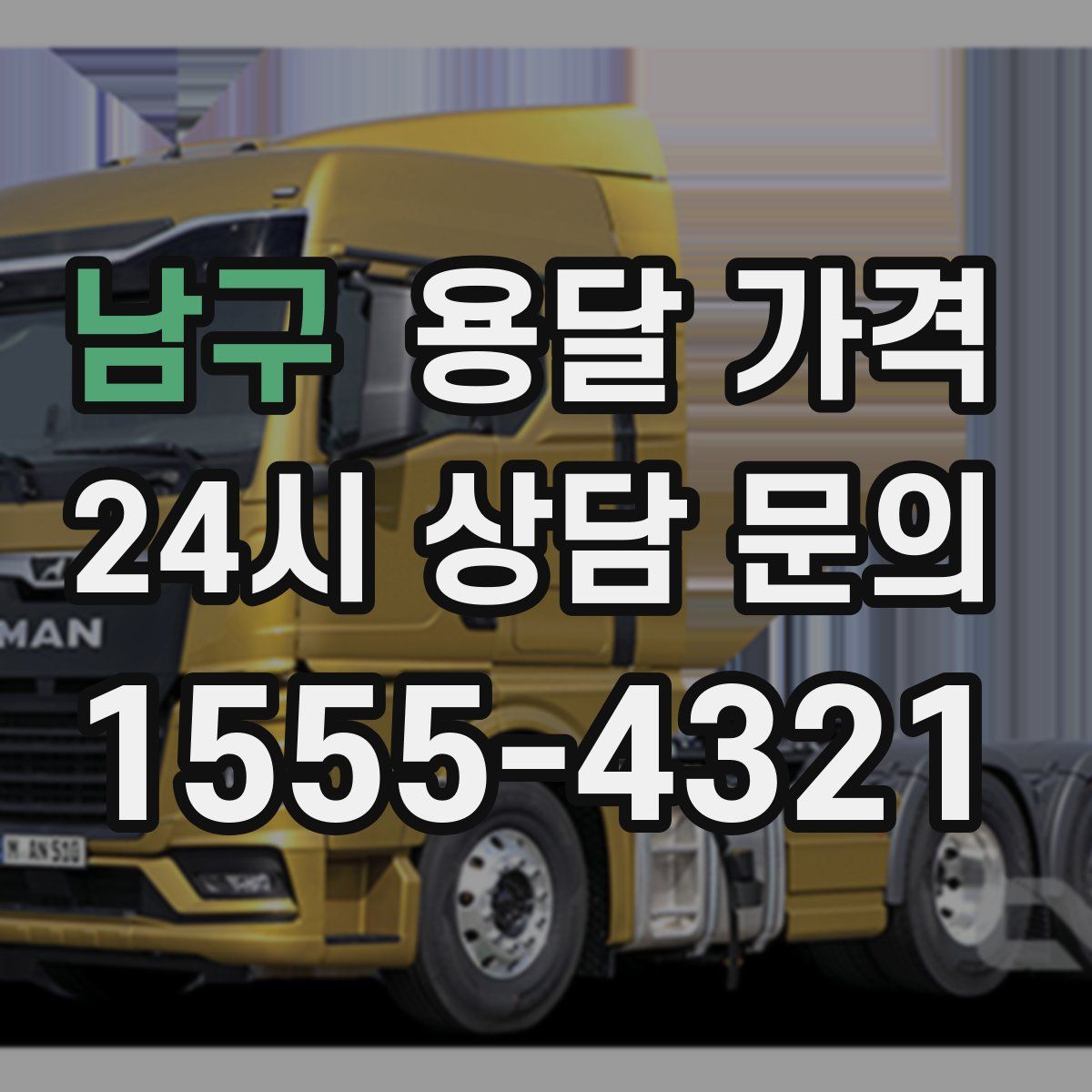 남구 용달 가격