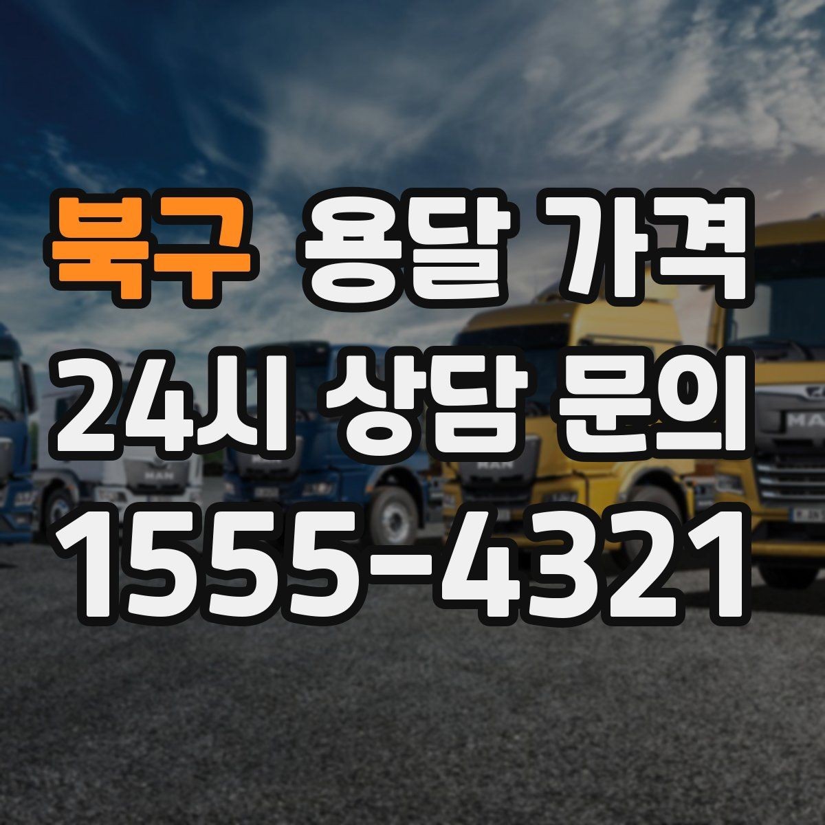 북구 용달 가격 소형 이사와 비교했을 때 차이